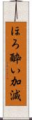 ほろ酔い加減 Scroll