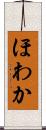 ほわか Scroll