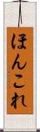 ほんこれ Scroll