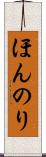 ほんのり Scroll