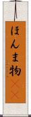 ほんま物(sK) Scroll