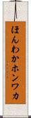 ほんわか Scroll