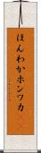 ほんわか Scroll