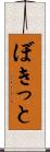 ぼきっと Scroll