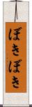 ぼきぼき Scroll