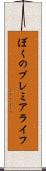 ぼくのプレミアライフ Scroll