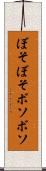 ぼそぼそ Scroll