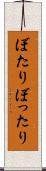 ぼたり Scroll