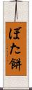 ぼた餅 Scroll