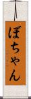 ぼちゃん Scroll