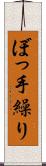 ぼっ手繰り Scroll