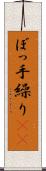 ぼっ手繰り(rK) Scroll