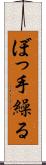 ぼっ手繰る Scroll