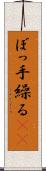 ぼっ手繰る(rK) Scroll