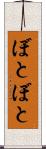 ぼとぼと Scroll