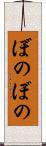 ぼのぼの Scroll