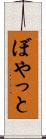 ぼやっと Scroll