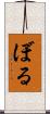 ぼる Scroll