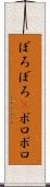 ぼろぼろ(P) Scroll