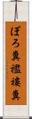 ぼろ糞 Scroll
