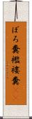 ぼろ糞 Scroll