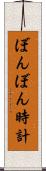 ぼんぼん時計 Scroll