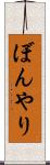 ぼんやり Scroll