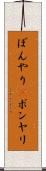 ぼんやり(P) Scroll