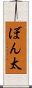 ぼん太 Scroll