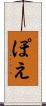 ぽえ Scroll