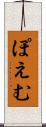 ぽえむ Scroll