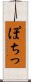 ぽちっ Scroll