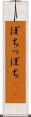 ぽち Scroll