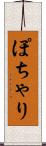 ぽちゃり Scroll