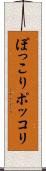 ぽっこり Scroll