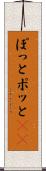 ぽっと Scroll