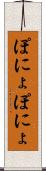 ぽにょぽにょ Scroll