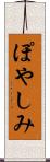 ぽやしみ Scroll