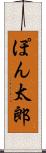 ぽん太郎 Scroll