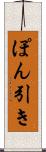 ぽん引き Scroll