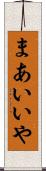 まあいいや Scroll