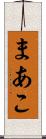 まあこ Scroll
