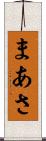 まあさ Scroll