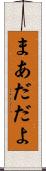 まあだだよ Scroll