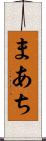 まあち Scroll