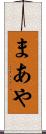 まあや Scroll