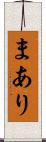 まあり Scroll