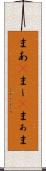 まあ(P) Scroll