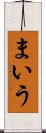 まいう Scroll