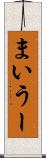 まいうー Scroll
